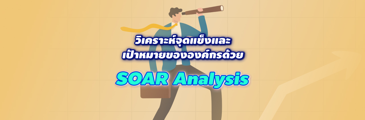 SOAR Analysis เครื่องมือสำคัญในการวิเคราะห์จุดแข็งและเป้าหมายขององค์กร